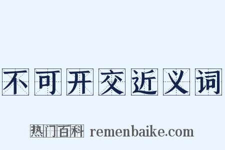 不可开交近义词是什么意思的图片